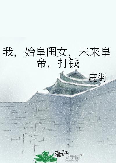 我儿秦始皇基建