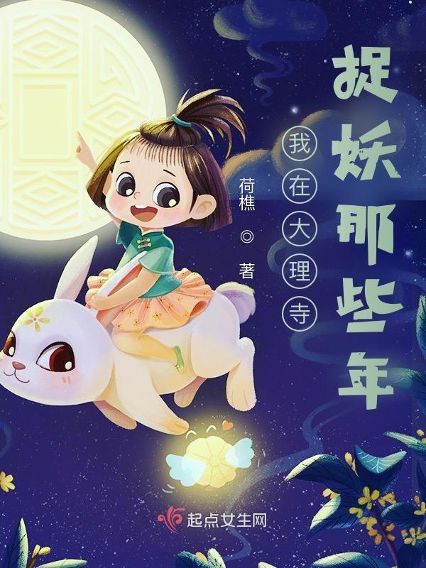 捉妖小天师视频