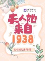 夫人她来自1938txt下载