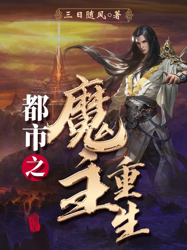 都市之魔帝奶爸免费完整版