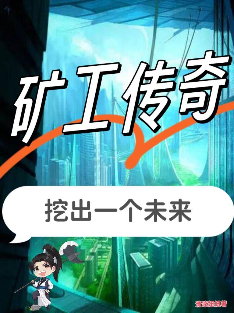 矿工挖金子是什么游戏