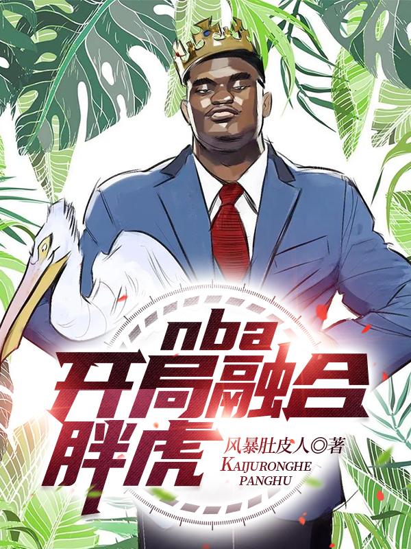 nba:开局融合胖虎 风暴肚皮人