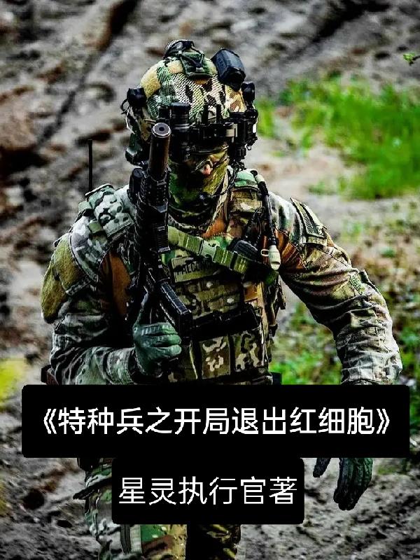 特种兵之开局选择身份