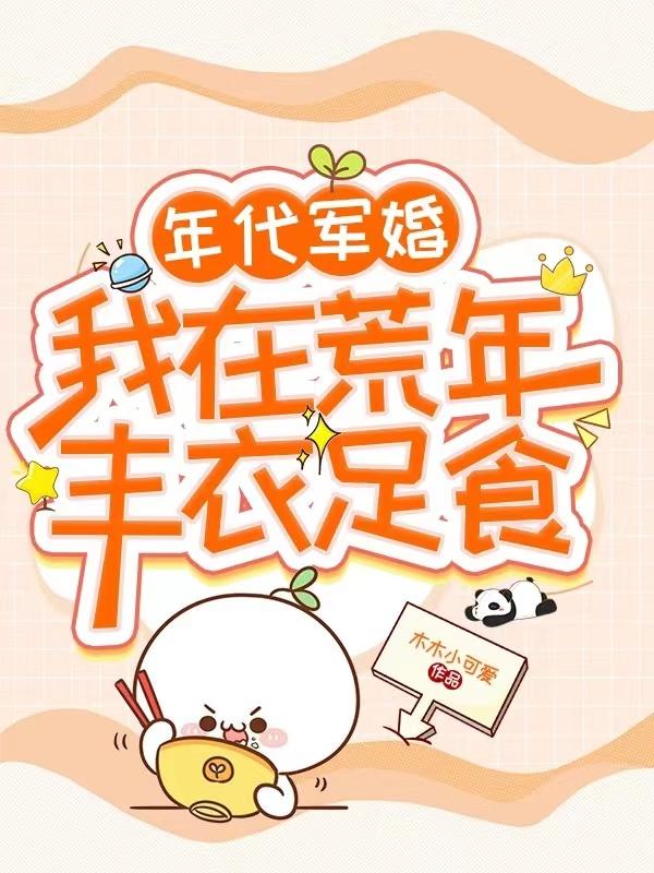 我在年代文里围观军婚的日子