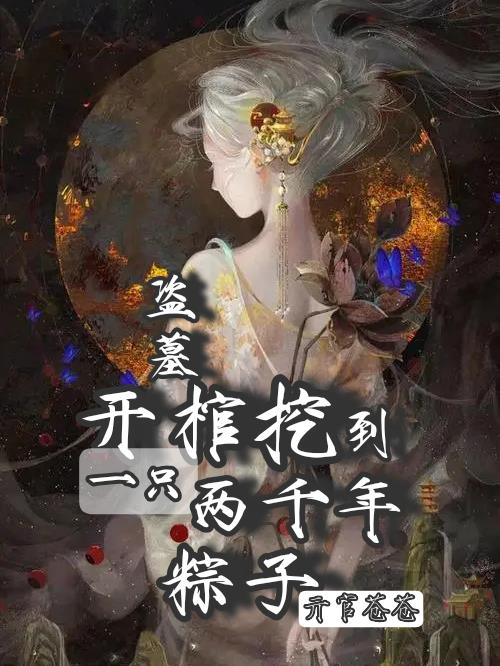 盗墓:从千年粽子身上捡属性 小说