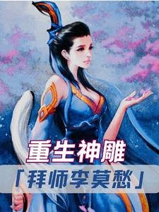 重生神雕之李莫愁