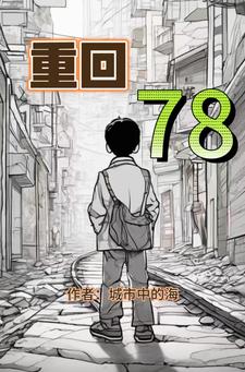 重回70年代放牧