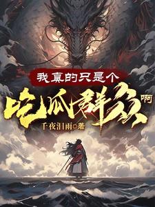 我只是吃瓜群众原版