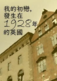 发生在1928年的英国小说