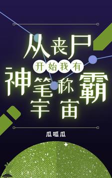 从丧尸开始的终极魔神卡夜阁