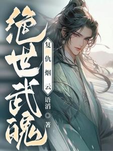 《绝世武魂》 免费阅读