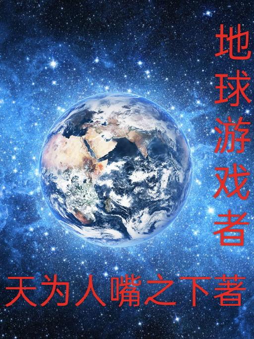 地球游戏场(5)