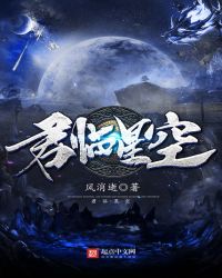 君临星空讲的什么